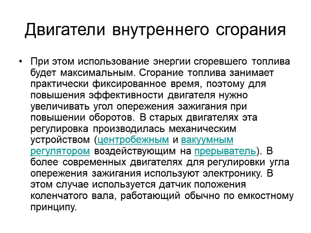 Двигатели внутреннего сгорания При этом использование энергии сгоревшего топлива будет максимальным. Сгорание топлива занимает